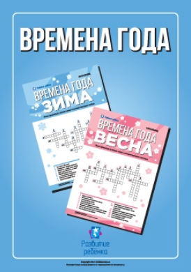 Тематические кроссворды. Времена года - Childdevel_0.png